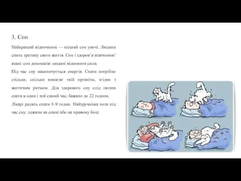 3. Сон Найкращий відпочинок — міцний сон уночі. Людина спить третину