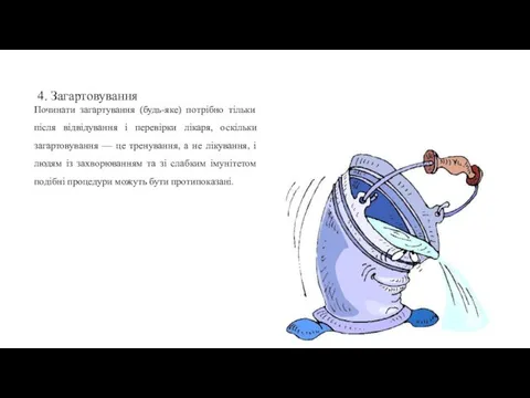 4. Загартовування Починати загартування (будь-яке) потрібно тільки після відвідування і перевірки