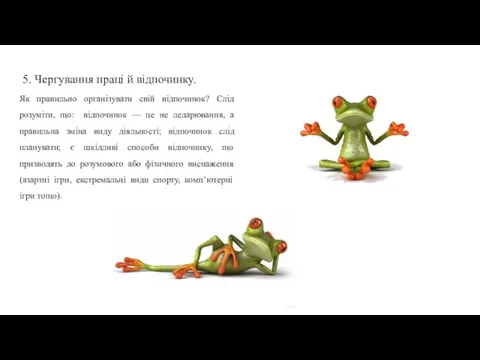 5. Чергування праці й відпочинку. Як правильно організувати свій відпочинок? Слід