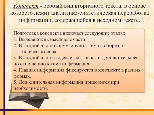 Конспект - особый вид вторичного текста, в основе которого лежит аналитико-синтетическая