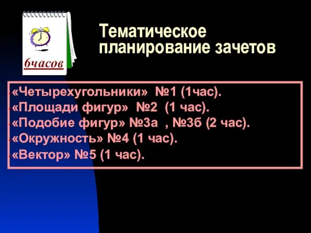 Тематическое планирование зачетов «Четырехугольники» №1 (1час). «Площади фигур» №2 (1 час).