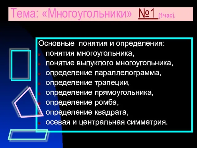 Основные понятия и определения: понятия многоугольника, понятие выпуклого многоугольника, определение параллелограмма,