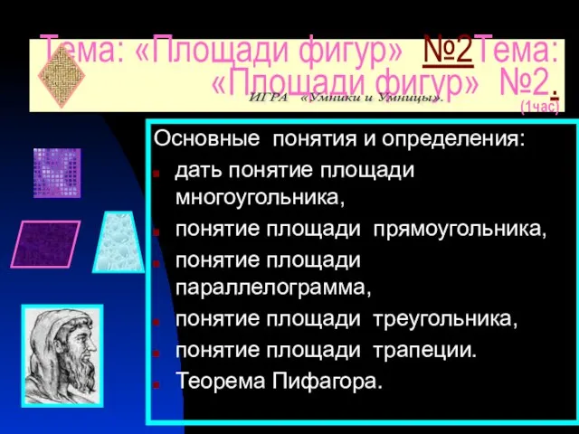 Тема: «Площади фигур» №2Тема: «Площади фигур» №2. (1час) Основные понятия и