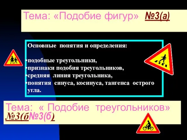 Тема: «Подобие фигур» №3(а) Основные понятия и определения: подобные треугольники, признаки