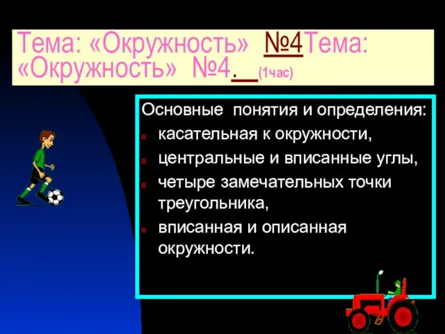 Основные понятия и определения: касательная к окружности, центральные и вписанные углы,