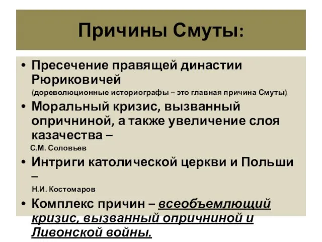 Причины Смуты: Пресечение правящей династии Рюриковичей (дореволюционные историографы – это главная