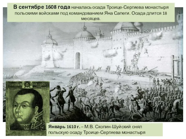 В сентябре 1608 года началась осада Троице-Сергиева монастыря польскими войсками под