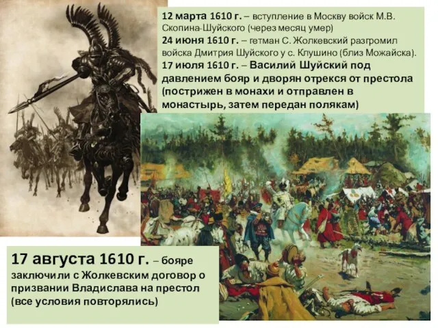 12 марта 1610 г. – вступление в Москву войск М.В. Скопина-Шуйского