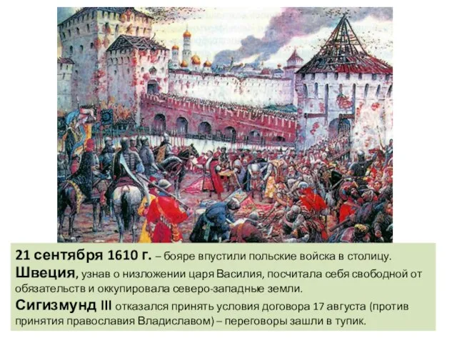 21 сентября 1610 г. – бояре впустили польские войска в столицу.