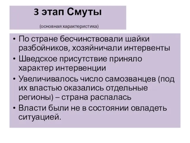 3 этап Смуты (основная характеристика) По стране бесчинствовали шайки разбойников, хозяйничали