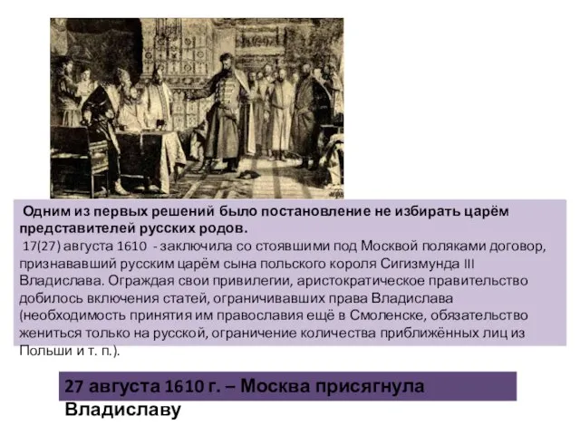 Одним из первых решений было постановление не избирать царём представителей русских