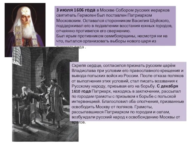 3 июля 1606 года в Москве Собором русских иерархов святитель Гермоген