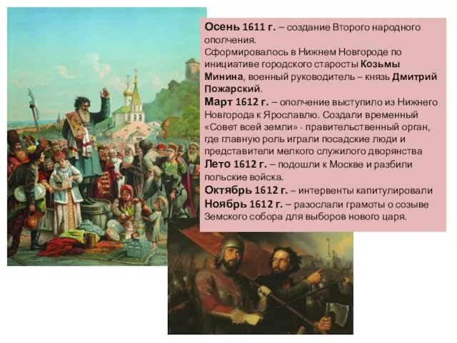 Осень 1611 г. – создание Второго народного ополчения. Сформировалось в Нижнем