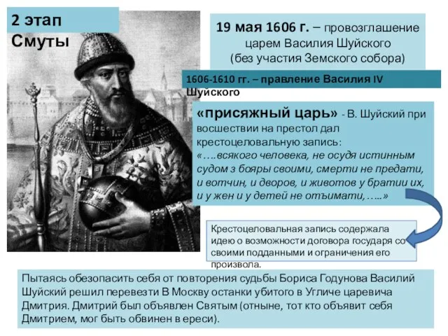 19 мая 1606 г. – провозглашение царем Василия Шуйского (без участия