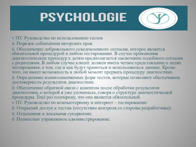 v ITC Руководство по использованию тестов ü Порядок соблюдения авторских прав.