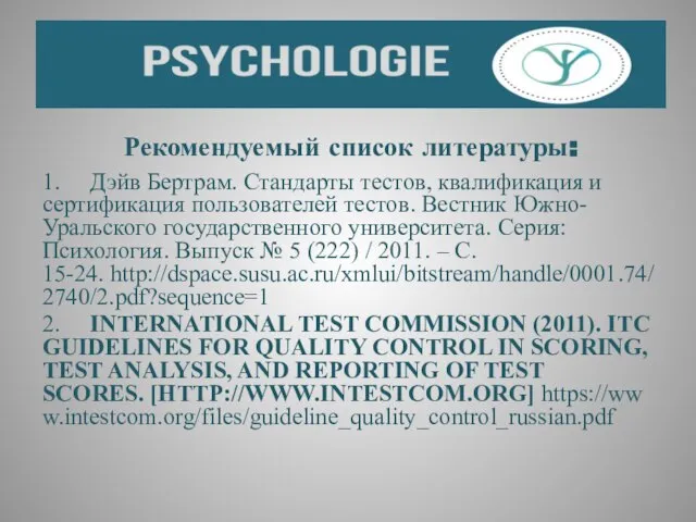 Рекомендуемый список литературы: 1. Дэйв Бертрам. Стандарты тестов, квалификация и сертификация