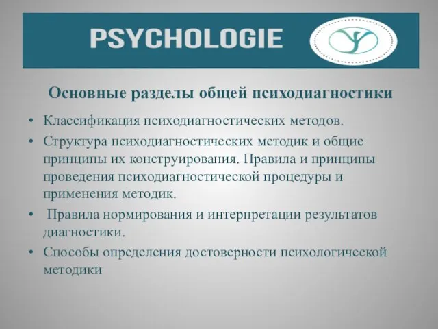 Основные разделы общей психодиагностики Классификация психодиагностических методов. Структура психодиагностических методик и