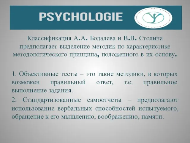 Классификация А.А. Бодалева и В.В. Столина предполагает выделение методик по характеристике