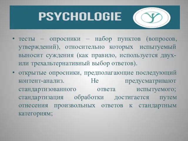 тесты – опросники – набор пунктов (вопросов, утверждений), относительно которых испытуемый