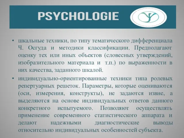 шкальные техники, по типу тематического дифференциала Ч. Осгуда и методики классификации.