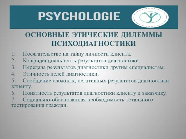 ОСНОВНЫЕ ЭТИЧЕСКИЕ ДИЛЕММЫ ПСИХОДИАГНОСТИКИ 1. Посягательство на тайну личности клиента. 2.