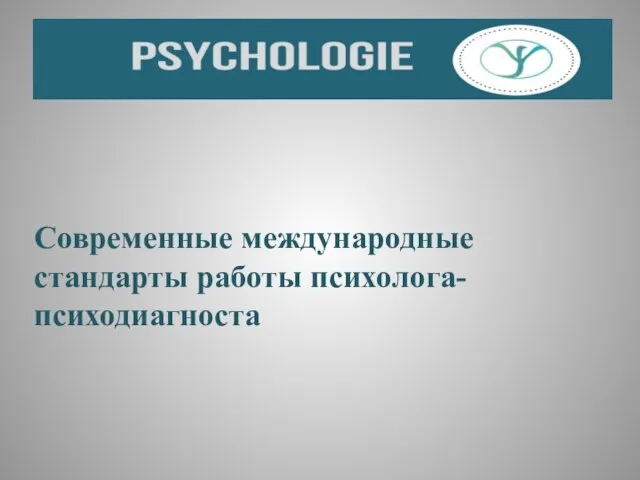 Современные международные стандарты работы психолога-психодиагноста