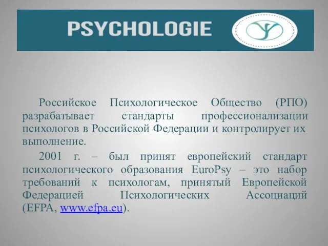 Российское Психологическое Общество (РПО) разрабатывает стандарты профессионализации психологов в Российской Федерации