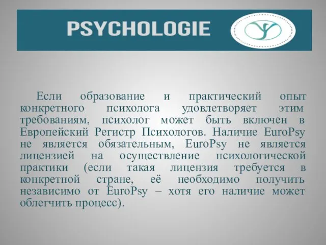 Если образование и практический опыт конкретного психолога удовлетворяет этим требованиям, психолог