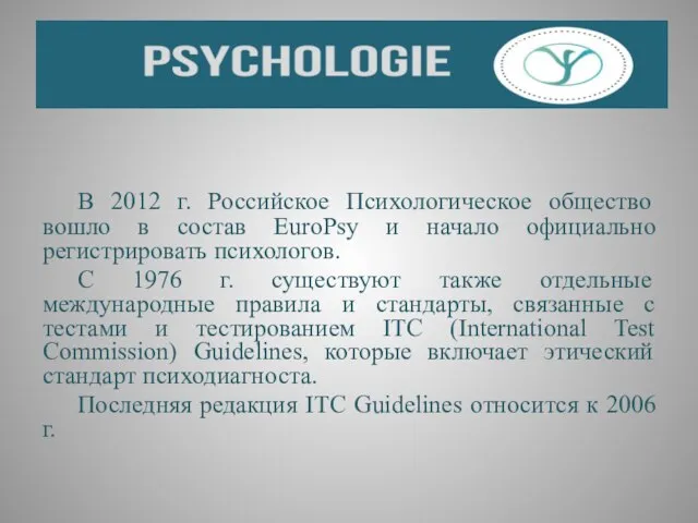 В 2012 г. Российское Психологическое общество вошло в состав EuroPsy и