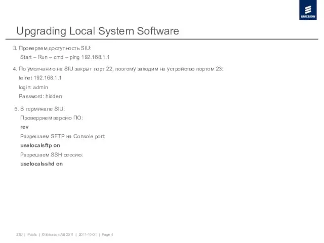 Upgrading Local System Software 3. Проверяем доступность SIU: Start – Run