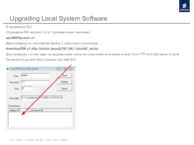 Upgrading Local System Software В терминале SIU: Открываем SW сессию с