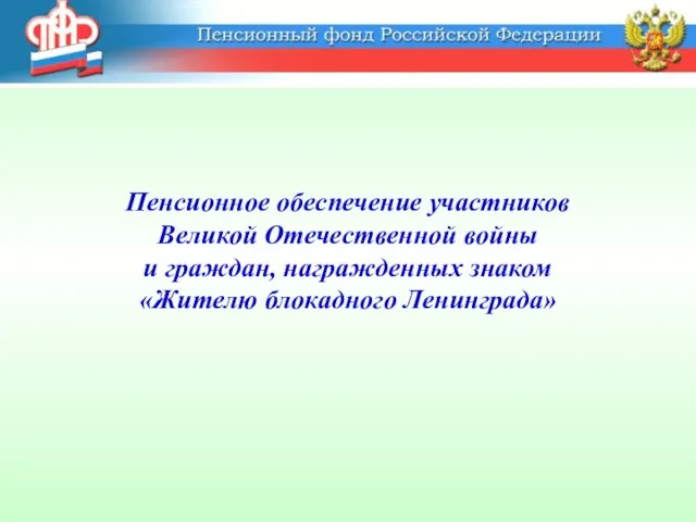 Пенсионное обеспечение участников Великой Отечественной войны и граждан, награжденных знаком «Жителю блокадного Ленинграда»