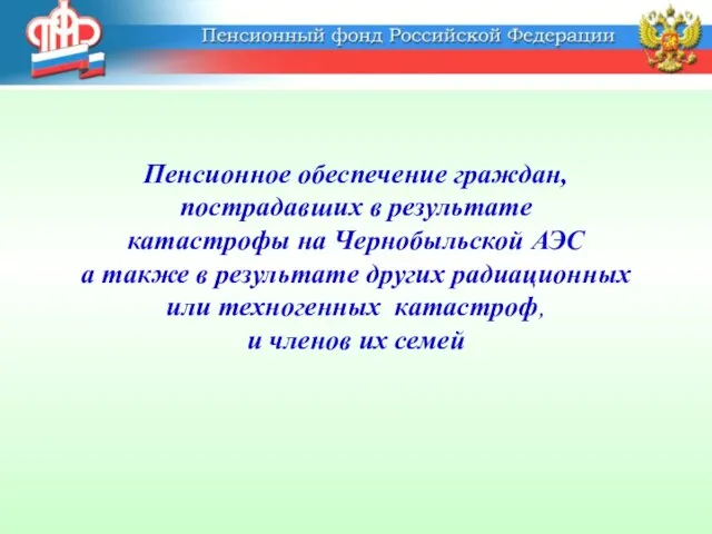 Пенсионное обеспечение граждан, пострадавших в результате катастрофы на Чернобыльской АЭС а