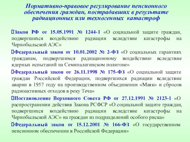 Нормативно-правовое регулирование пенсионного обеспечения граждан, пострадавших в результате радиационных или техногенных