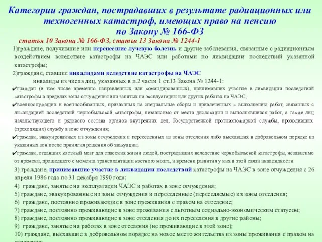 Категории граждан, пострадавших в результате радиационных или техногенных катастроф, имеющих право