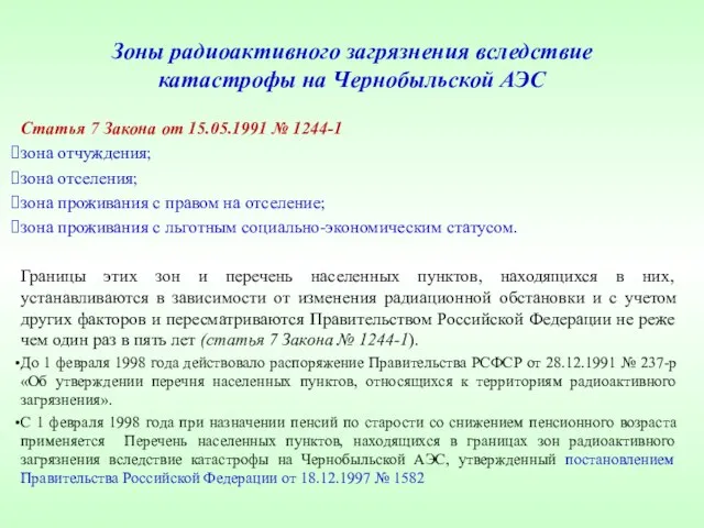 Зоны радиоактивного загрязнения вследствие катастрофы на Чернобыльской АЭС Статья 7 Закона