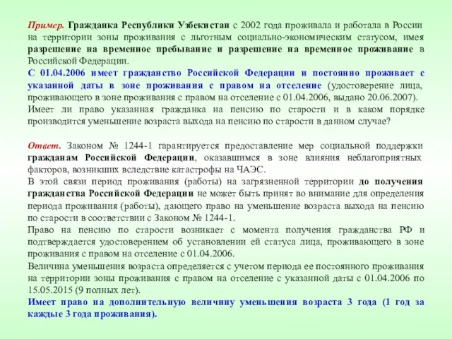 Пример. Гражданка Республики Узбекистан с 2002 года проживала и работала в