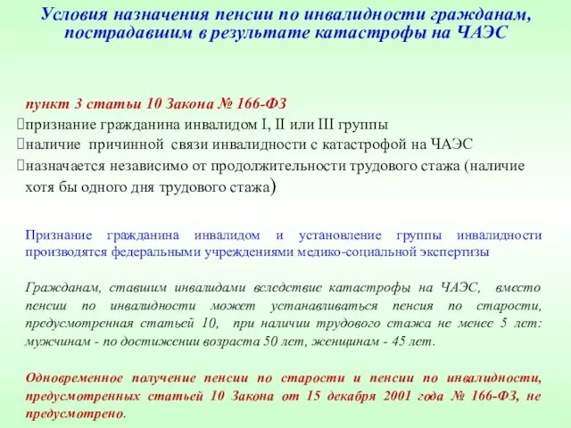 Условия назначения пенсии по инвалидности гражданам, пострадавшим в результате катастрофы на