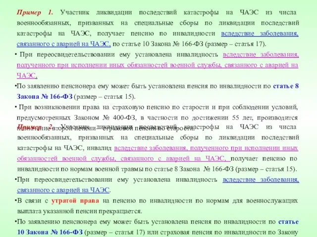 Пример 1. Участник ликвидации последствий катастрофы на ЧАЭС из числа военнообязанных,