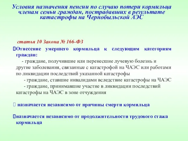 Условия назначения пенсии по случаю потери кормильца членам семьи граждан, пострадавших