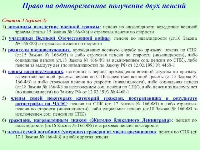 Право на одновременное получение двух пенсий Статья 3 (пункт 3) 1)