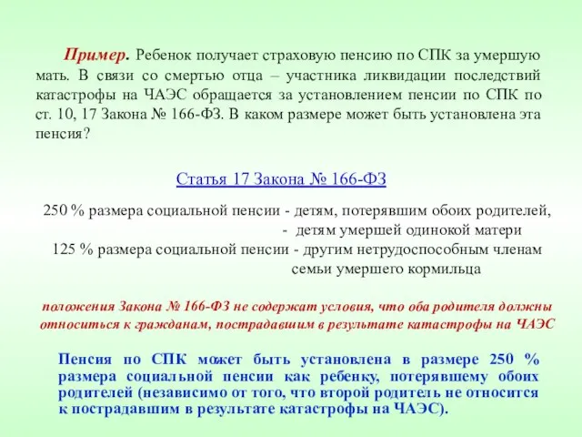 Пример. Ребенок получает страховую пенсию по СПК за умершую мать. В