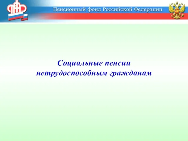 Социальные пенсии нетрудоспособным гражданам