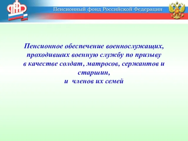 Пенсионное обеспечение военнослужащих, проходивших военную службу по призыву в качестве солдат,