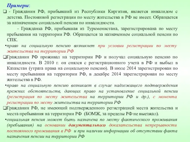 Примеры: - Гражданин РФ, прибывший из Республики Киргизия, является инвалидом с