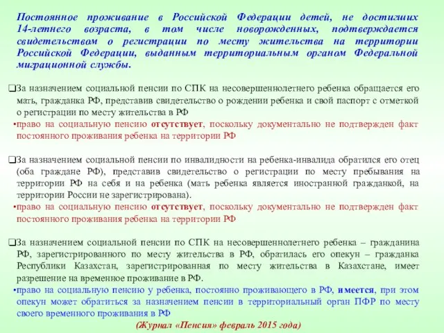 Постоянное проживание в Российской Федерации детей, не достигших 14-летнего возраста, в