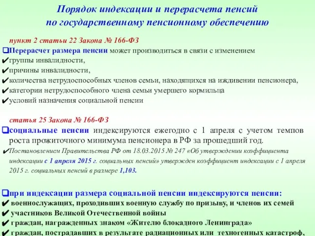 Порядок индексации и перерасчета пенсий по государственному пенсионному обеспечению пункт 2