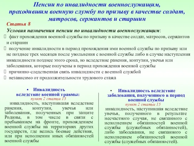 Пенсии по инвалидности военнослужащим, проходившим военную службу по призыву в качестве