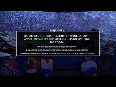 ЗАДАНИЕ 1. ОЗНАКОМЬТЕСЬ С КАРТОЙ ПЛАНЕТАРИЯ НА САЙТЕ WWW.PLANETARY-SPB.RU И ОТВЕТЬТЕ