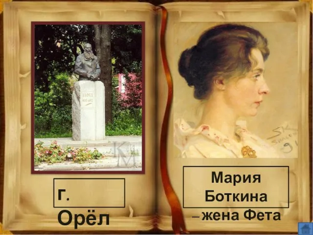 г. Орёл Мария Боткина – жена Фета